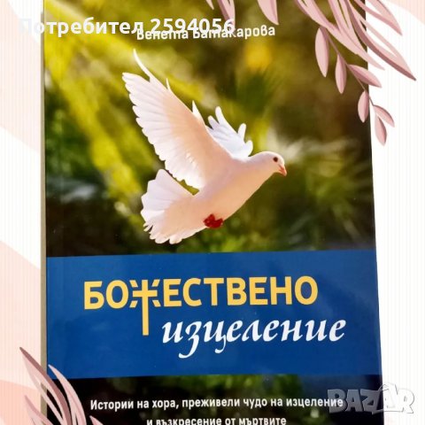 Книга"Божествено изцеление"