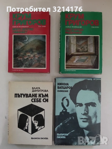 Избрани произведения в два тома. Том 1-2 - Крум Григоров (1979)