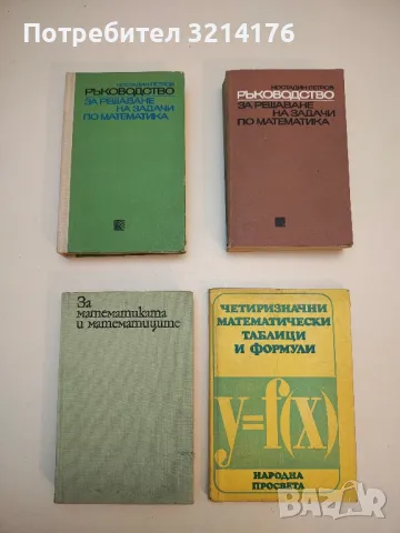 Ръководство за решаване на задачи по математика - Костадин Петров , снимка 1
