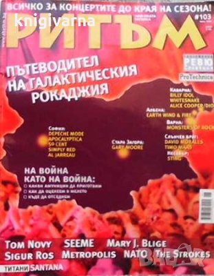 Ритъм. Бр. 103 / юни 2006