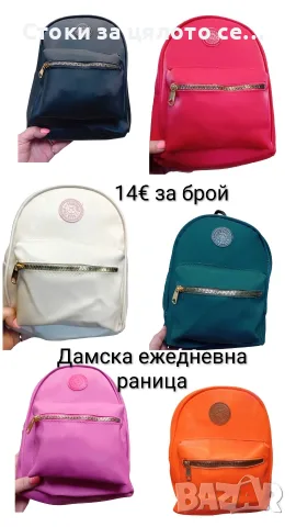 Дамска ежедневна раница 7 цвята