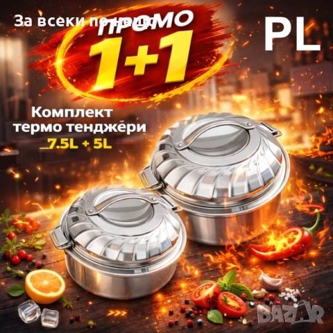 Промо пакет термо тенджери 5L и 7.5L ED-TTDD-9923 от неръждаема стомана Код P2104