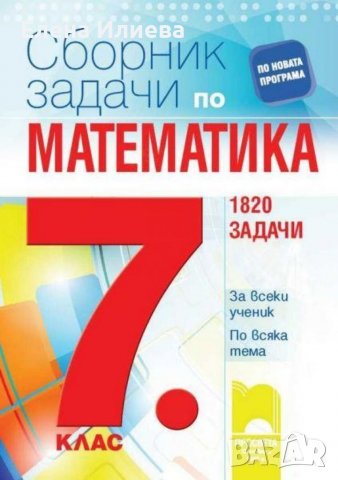 Сборник задачи по математика за 7. клас - 1820 задачи - НВО - Просвета