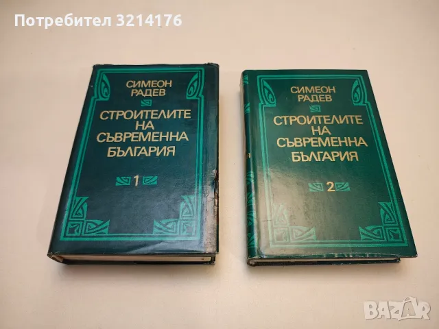 Строителите на съвременна България. Том 1-2 - Симеон Радев