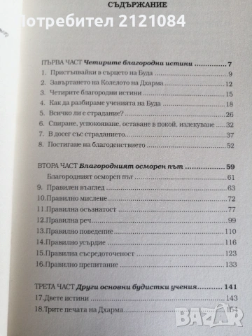 Сърцето на будисткото учение / Тик Нят Хан , снимка 3 - Художествена литература - 53220329