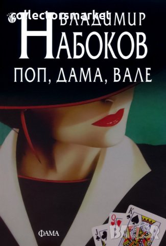Поп, дама, вале + книга ПОДАРЪК
