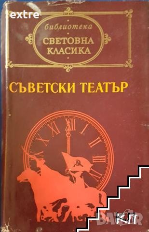 Съветски театър Сборник, снимка 1 - Художествена литература - 39472273