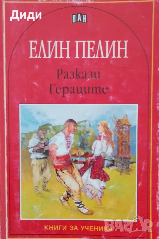 Книга Елин Пелин,,Разкази,Гераците,,