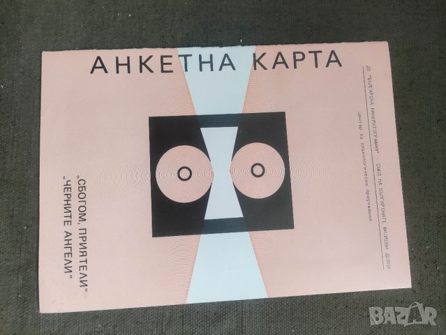 продавам Анкетна карта филми Сбогом приятели и Черните ангели , снимка 2 - Други - 44273007