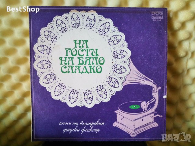 На гости на бяло сладко