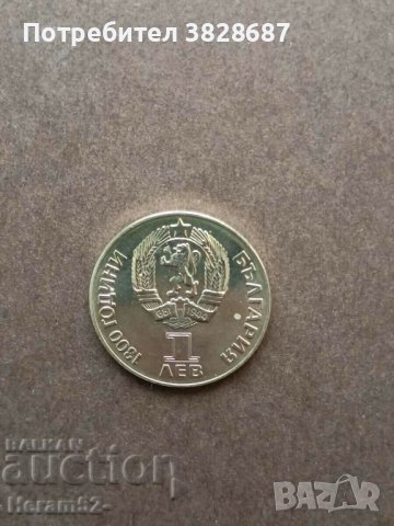 1 лев 1981 Дружба навеки , снимка 3 - Нумизматика и бонистика - 42767084