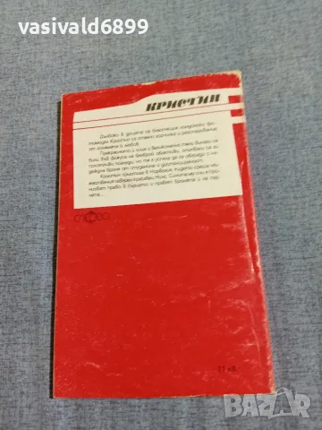 Джейн Инес - Кристин , снимка 3 - Художествена литература - 56087426