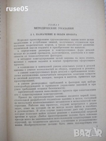 Книга "Курсовое проект.грузоподъем.машин-Н.Руденко"-464 стр., снимка 4 - Специализирана литература - 38298651