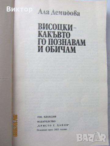 Книги - Висоцки - какъвто го познавам и обичам, снимка 2 - Художествена литература - 30629585