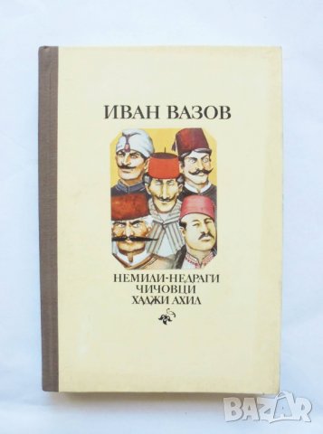 Книга Немили-недраги. Чичовци. Хаджи Ахил - Иван Вазов 1996 г.