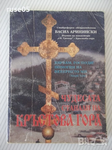 Книга "Чудесата станали на Кръстова гора-В.Аринински"-100стр