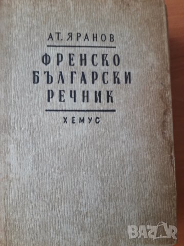 Стар Френско-български речник Ат. Яранов 1946 г. изд.Хемус , снимка 2 - Чуждоезиково обучение, речници - 29574906