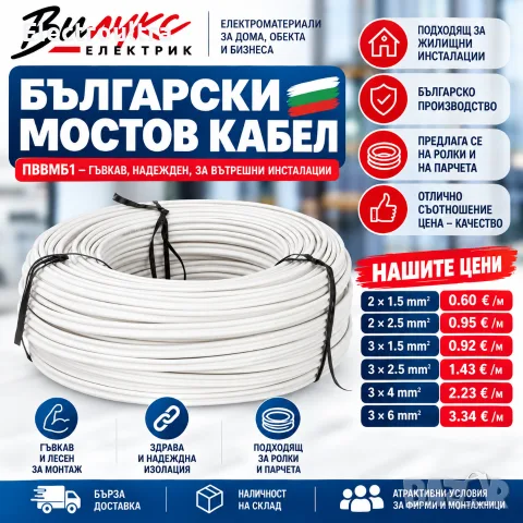 Мостов кабел - български, различни сечения 
