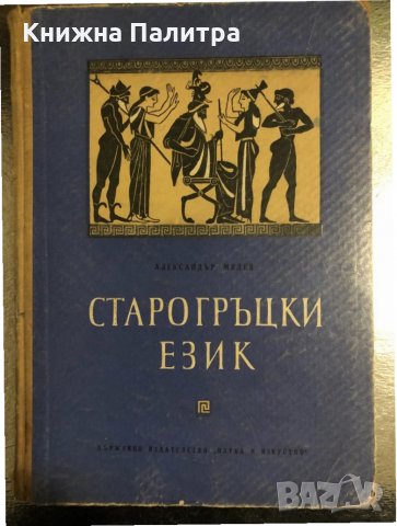 Старогръцки език -Александър Милев