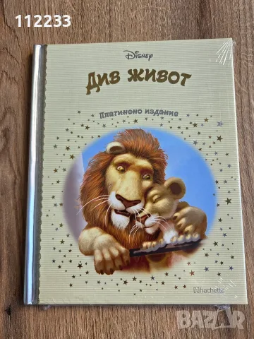 Див живот-платинено издание