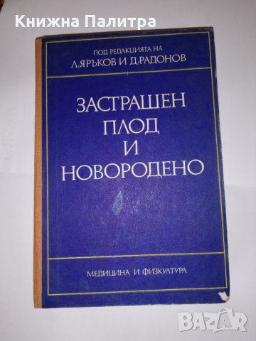 Застрашен плод и новородено, снимка 1 - Други - 31555814