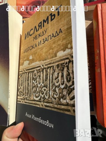 Ислямът между Изтока и Запада - Алия Изетбегович, снимка 3 - Художествена литература - 42323062