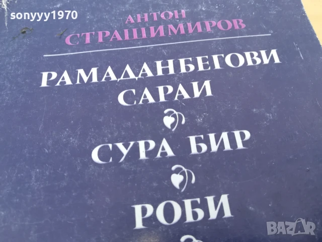 АНТОН СТРАШИМИРОВ 2705251514, снимка 7 - Художествена литература - 50445128