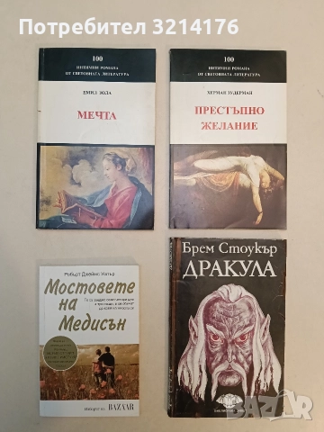 Престъпно желание - Херман Зудерман (1993, Отлично състояние)