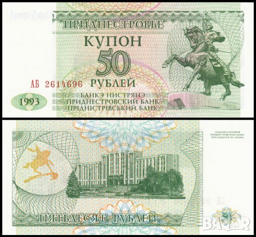 ❤️ ⭐ Приднестровие 1993 50 рубли UNC нова ⭐ ❤️
