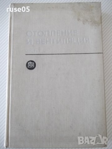 Книга "Отопление и вентиляция-часть II-Богословский"-440стр.