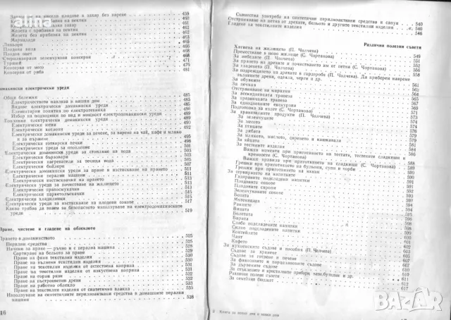 КНИГА ЗА ВСЕКИ ДЕН И ВСЕКИ ДОМ Домакинска енциклопедия Колектив, снимка 7 - Специализирана литература - 49775575