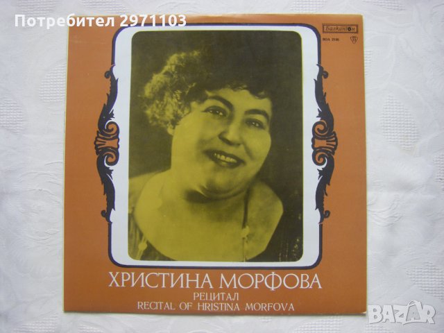ВОА 2146 - Рецитал на Христина Морфова - сопран, снимка 1 - Грамофонни плочи - 35530481