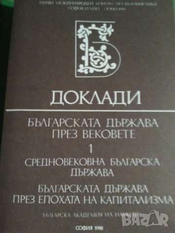 Доклади:Българската държава през вековете.Средновековна бълг.държава., Бълг.държава през капитализма