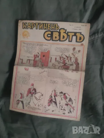 Списание- комикс -Картинен свят 3 април 1942