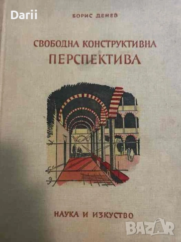 Свободна конструктивна перспектива. Перспективата в живописта и архитектурата
