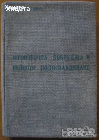 Флора;Водоснабдяване;Яз.стени;Мостово,Водно строителство;Въжени линии;Кранове;Мебели;Справочници др., снимка 7 - Енциклопедии, справочници - 23649877