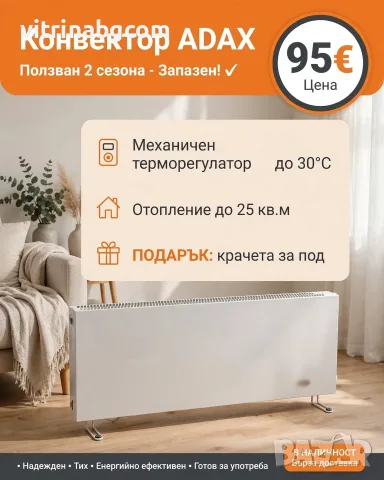 Конвектор Adax на два сезона
