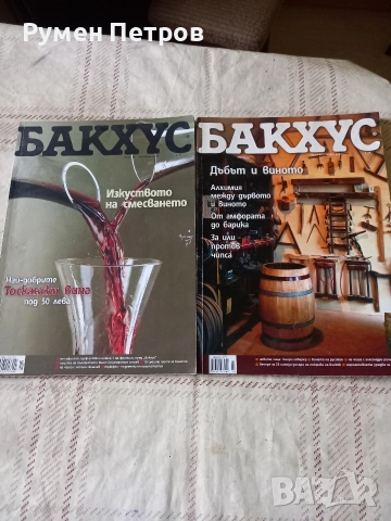 Списание Бакхус., снимка 5 - Списания и комикси - 52629391