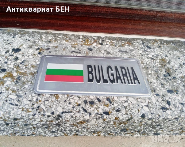 " МЕТАЛНА ТАБЕЛА - БЪЛГАРИЯ " 🇧🇬 🇧🇬 🇧🇬  , снимка 2 - Антикварни и старинни предмети - 51422541