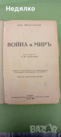 Война и мир, 1927г