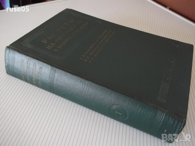 Книга"Расчеты на прочность в машинос.-томI-С.Пономарев"-884с, снимка 12 - Специализирана литература - 38234816