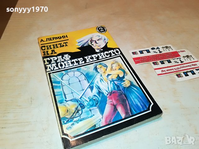 СИНЪТ НА ГРАФ МОНТЕ КРИСТО-КНИГА 2201231745