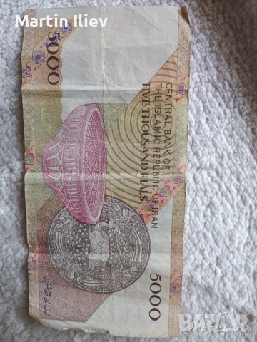 Иранска Банкнота ирански реал, снимка 2 - Нумизматика и бонистика - 53983857