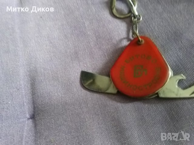 Ключодържател от соца на Петко Денев Битово Машиностроене-3 части, снимка 6 - Колекции - 44483028