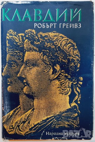 Клавдий. Божественият Клавдий, Робърт Грейвз (14.6), снимка 1 - Художествена литература - 42768887
