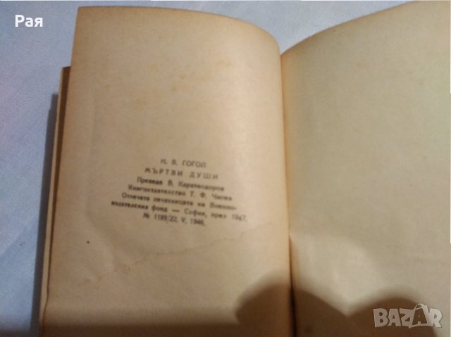 Мъртви души. Том 1-2 / Н. В. Гогол, 1947, снимка 3 - Художествена литература - 30538786