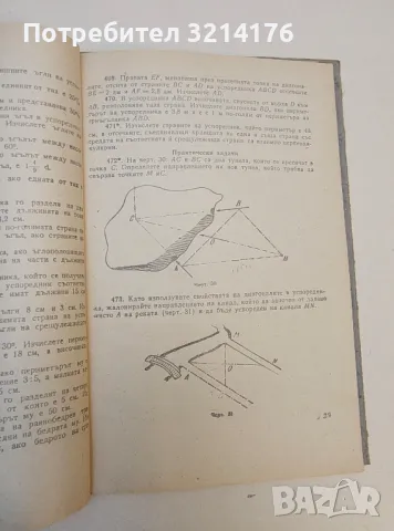 Сборник от задачи по планиметрия - А. Радев, Й. Кучинов, снимка 2 - Учебници, учебни тетрадки - 49726658