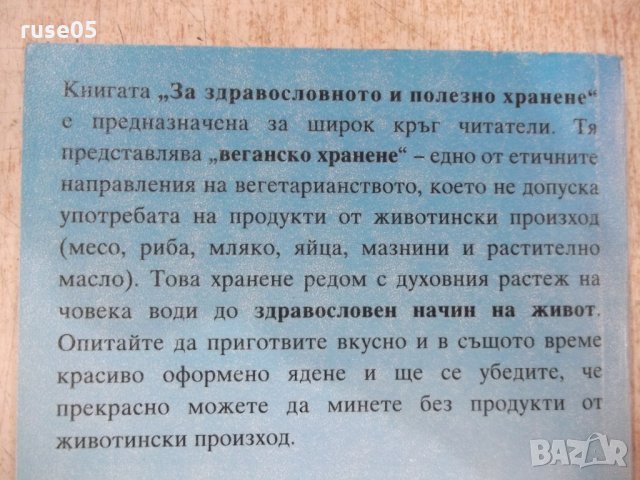 Книга"За здравословното и полезно хранене-З.Щербатюк"-176стр, снимка 13 - Специализирана литература - 30294096