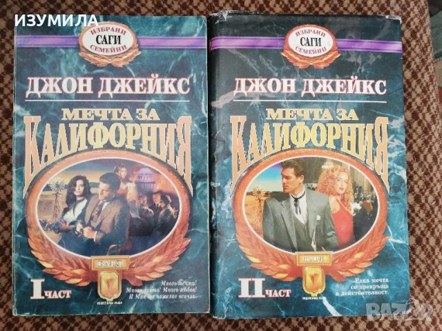 Мечта за Калифорния :Кн. 1-2 - Джон Джейкс