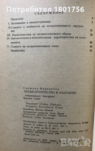 Петдесятничеството в България - Снежана Марзанова, снимка 3 - Специализирана литература - 29429084